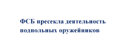 ФСБ задержала нелегальных производителей оружия