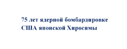 75 лет с тех пор, как США нанесли ядерный удар по Японии