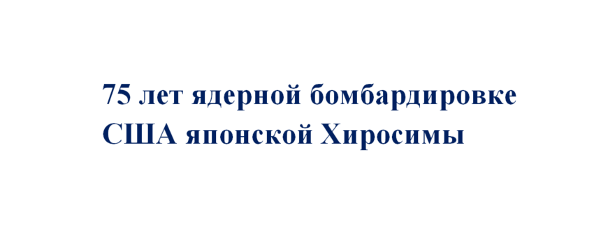 75 лет с тех пор, как США нанесли ядерный удар по Японии