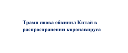 Трамп вновь обвинил Китай в утечке коронавируса