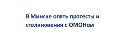 В Минске опять протесты и столкновения