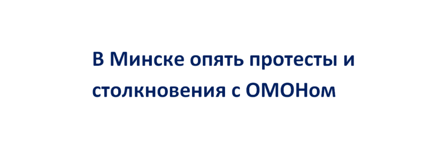 В Минске опять протесты и столкновения