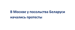 У посольства Белоруссии в Москве проходят протесты