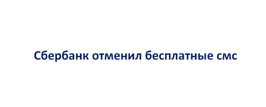 СМС от Сбербанка станут платными
