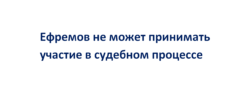 Ефремов пока не сможет участвовать в судебном процессе