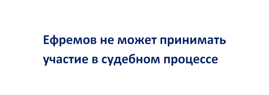 Ефремов пока не сможет участвовать в судебном процессе