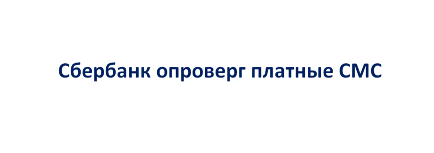 Сбербанк опроверг данные о том, что СМС станут платными