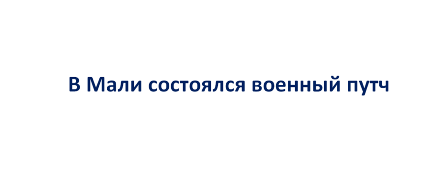 Военный путч в Мали
