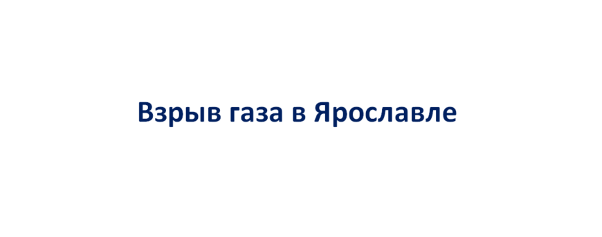 Взрыв газа в жилом доме Ярославля
