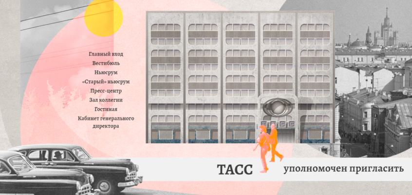 В свой день рождения ТАСС открыл онлайн проект "ТАСС уполномочен пригласить"