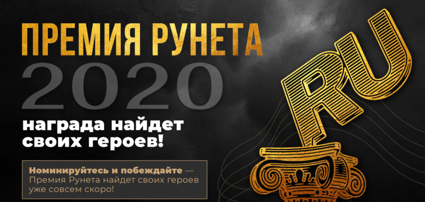 В России стартовал приём заявок на "Премию Рунета - 2020"