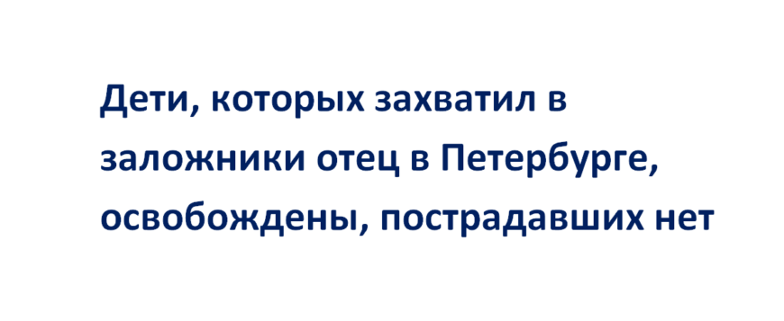 Дети, которых захватил в заложники отец в Петербурге, освобождены, пострадавших нет