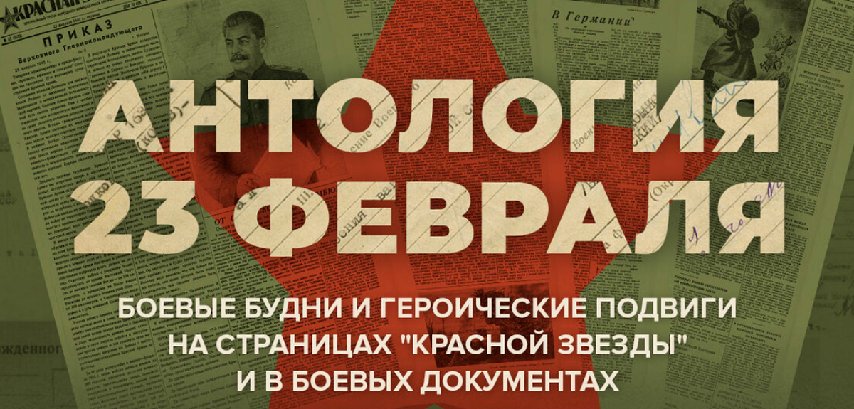 Антология 23 февраля