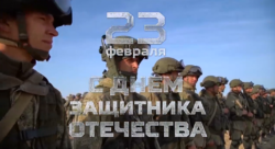 День Защитника Отечества