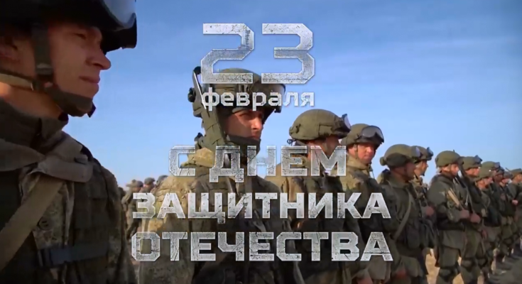 День Защитника Отечества