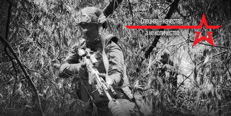 День Сил специальных операций ВС России