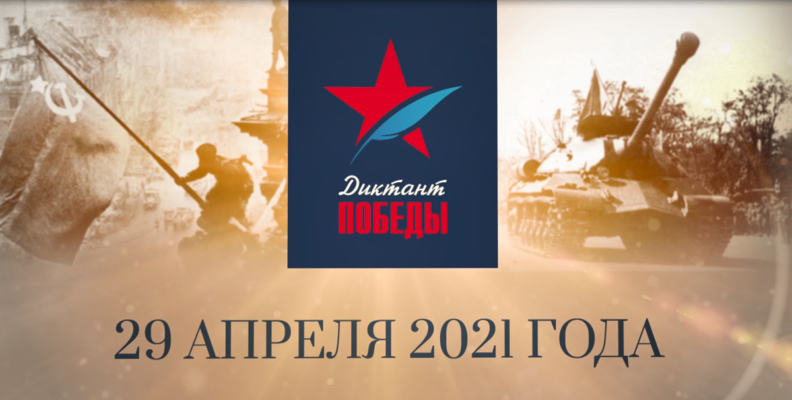 Диктант Победы 2021