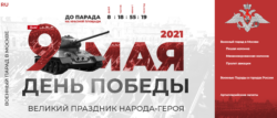 Парад Победы 2021