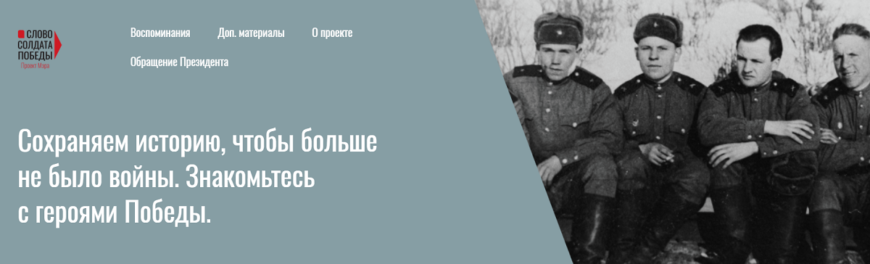 Слово солдата Победы