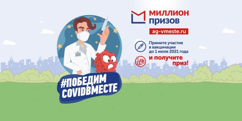 Акция миллион призов за вакцинацию