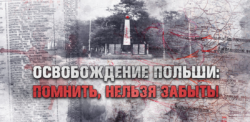 Спецпроект Минобороны об освобождении Польши: Помнить, нельзя забыть