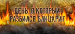 80 лет начала войны, 22 июня 2021