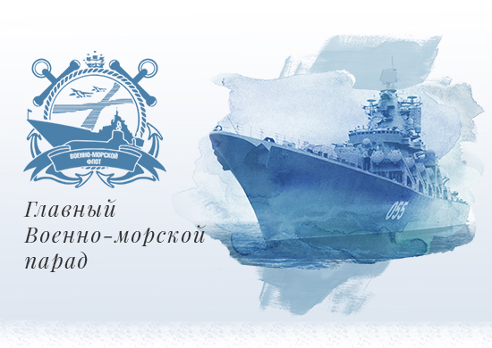 парад ВМФ