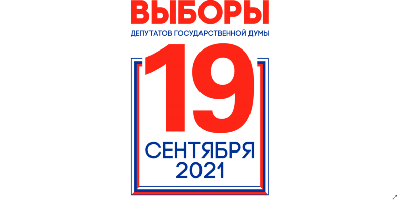 Выборы 2021