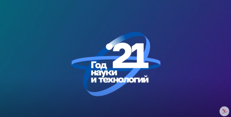 Год науки и технологий 2021