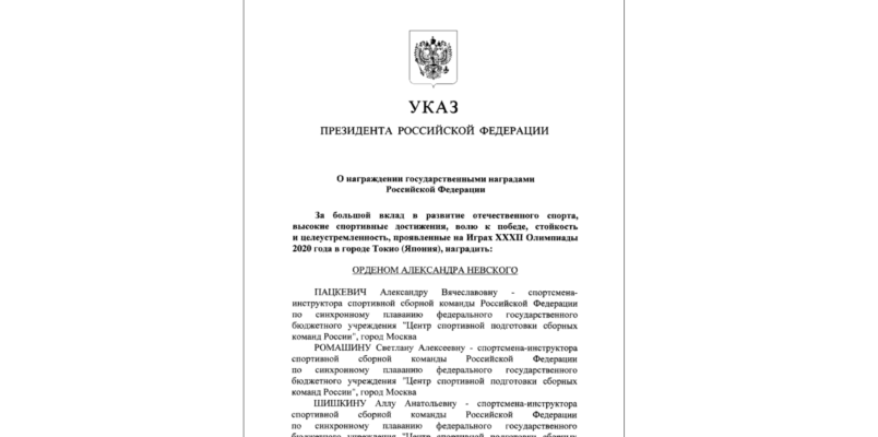 указ о госнаградах российских спортсменов на ОИ 2020