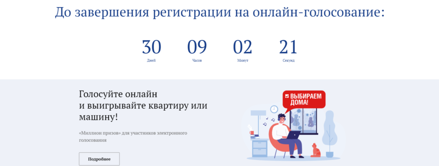 Дистанционное электронное голосование