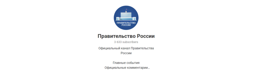 Кабмин в Telegram