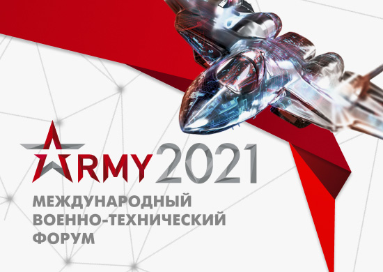 Армия-2021