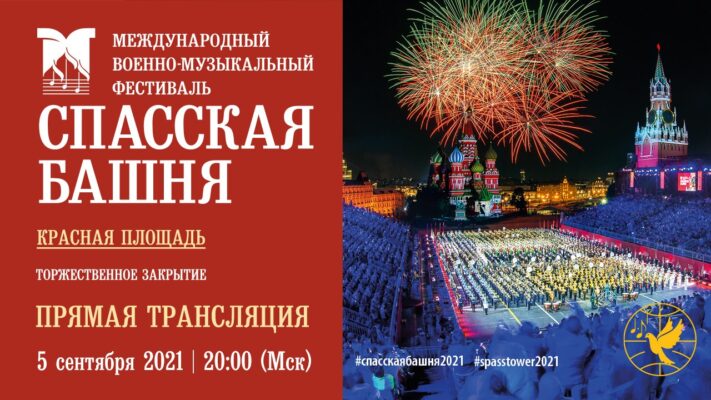 Спасская Башня
