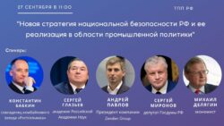 азвитию и конкурентоспособности экономики России проведет заседание на тему «Новая стратегия национальной безопасности РФ и ее реализация в области промышленной политики