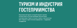 Туризм и индустрия гостеприимства - скриншот