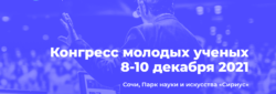 Конгресс молодых ученых