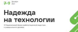 форум Надежда на технологии
