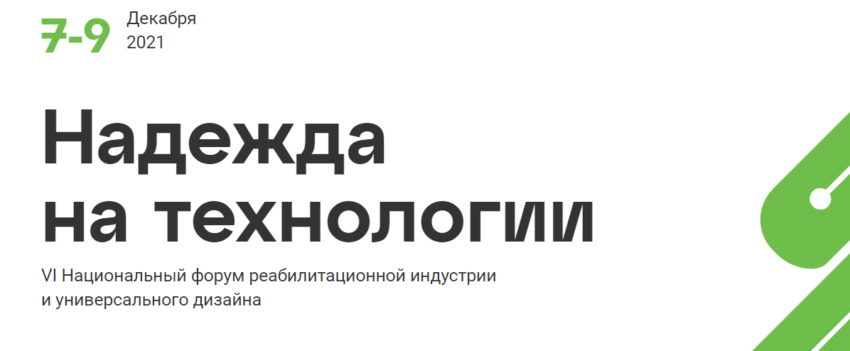 Национальный форум реабилитационной индустрии и универсального дизайна надежда на технологии