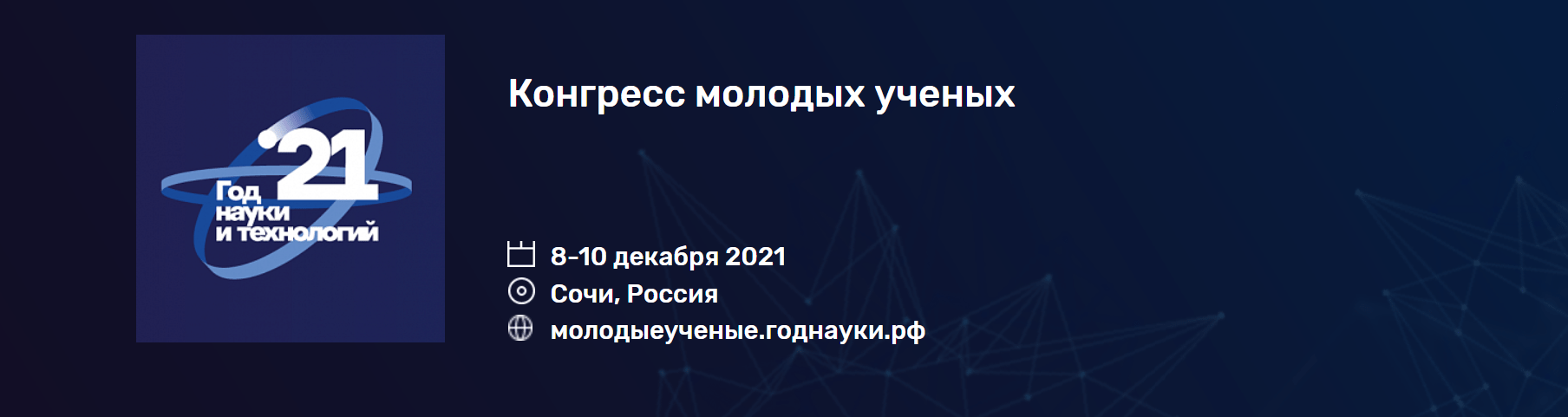 Конгресс молодых учёных