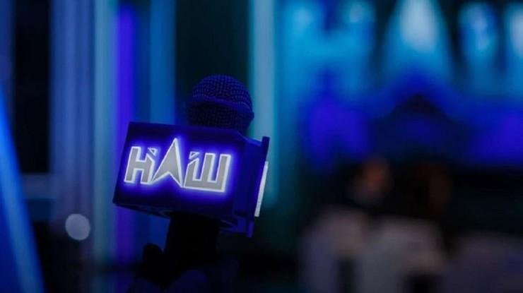 Телеканал Наш