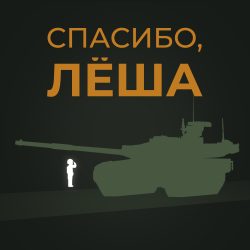 Спасибо, Лёша. постер минобороны
