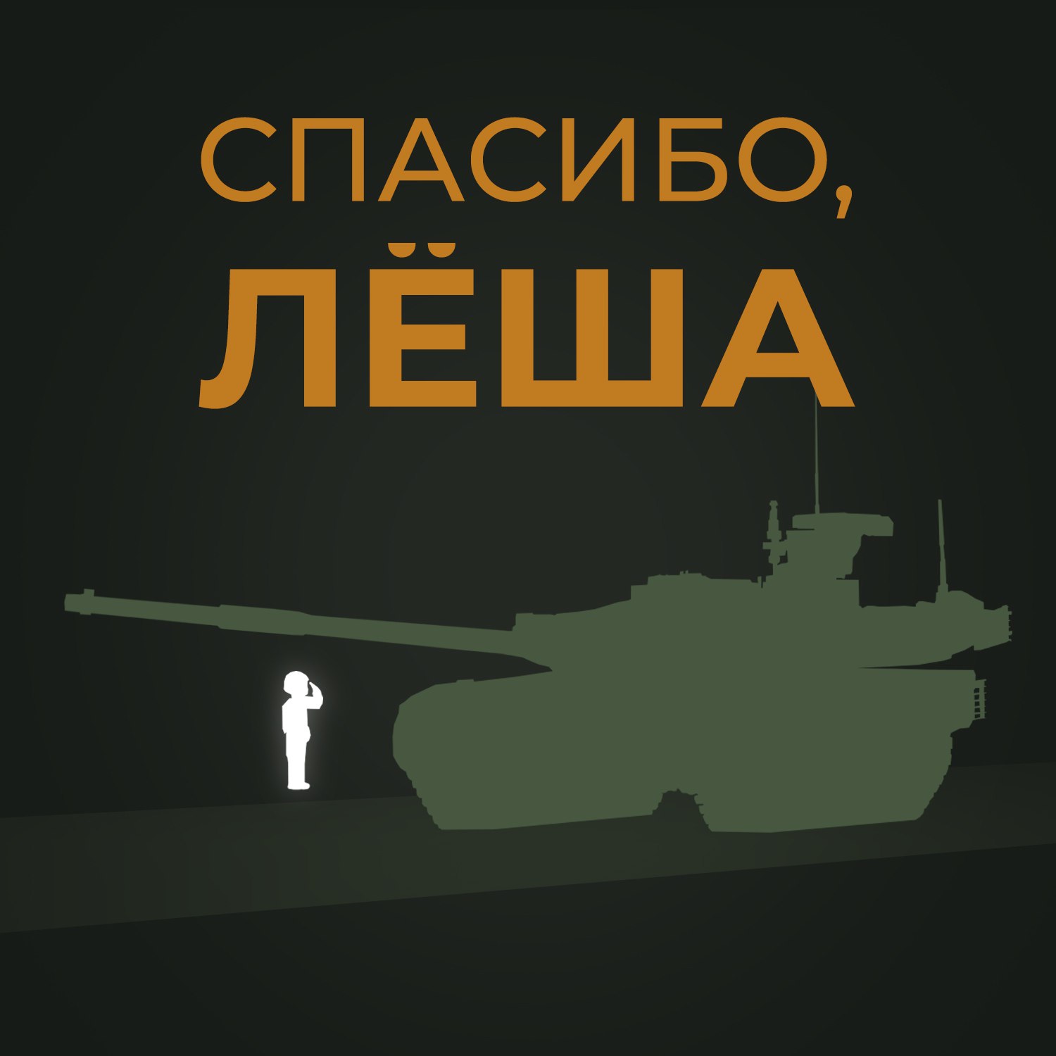 Спасибо, Лёша. постер минобороны