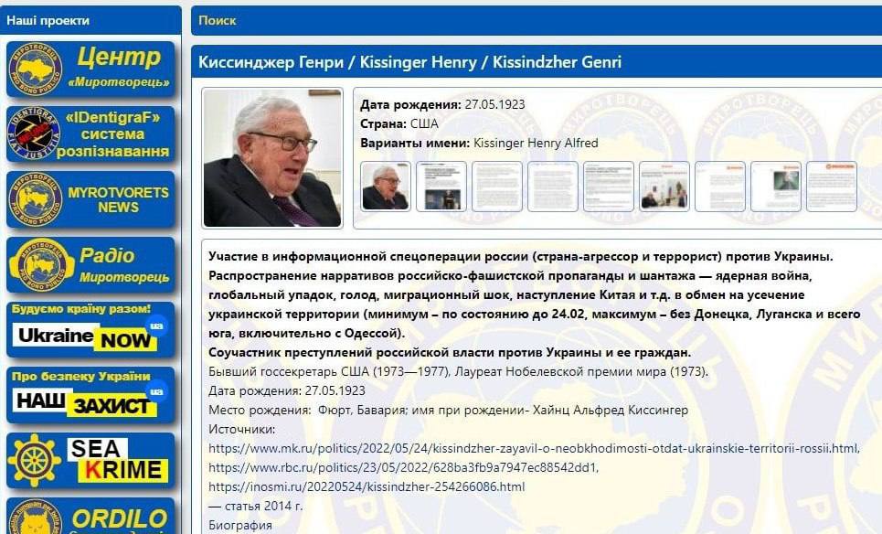 Киссинджер в базе Миротворца