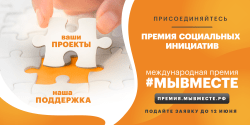 премия Мывместе