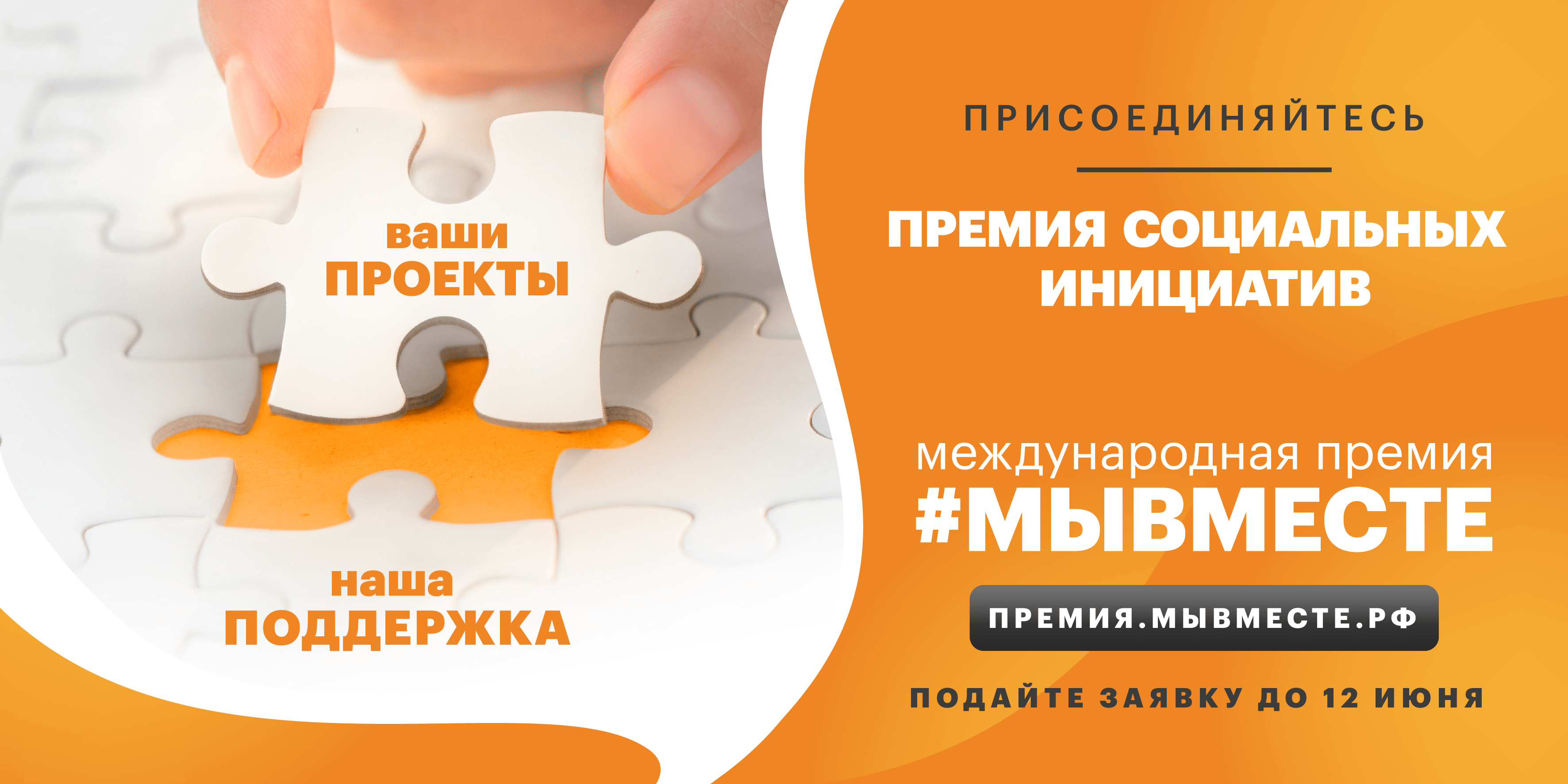 премия Мывместе