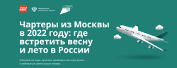 Чартеры по внутреннему туризму
