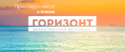 Экологический фестиваль Горизонт