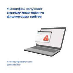 Антифишинг, Минцифры