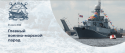 парад ВМФ 2022